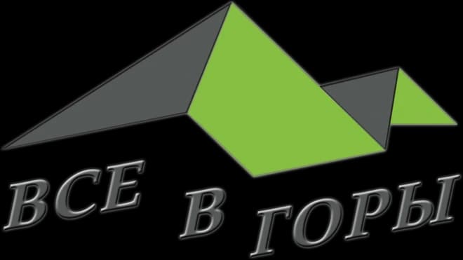 Все в горы